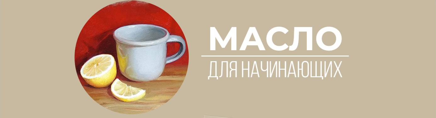 [Art Shima] Масло для начинающих (2021)_0.png
